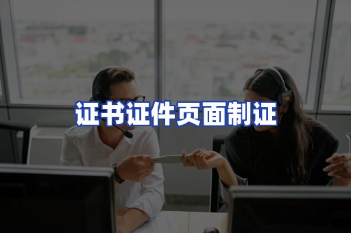 证书证件页面制证